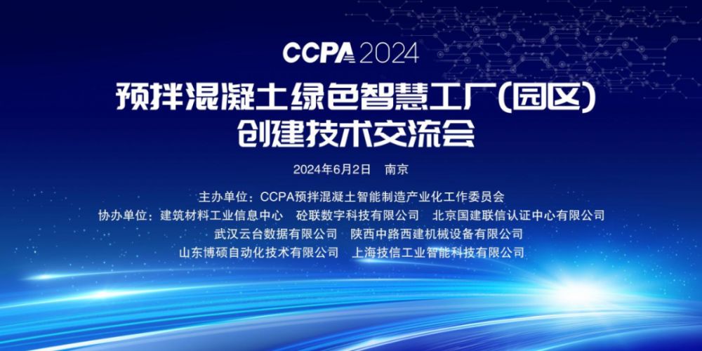 预拌混凝土绿色智慧工厂（园区）创建技术交流会在南京成功召开