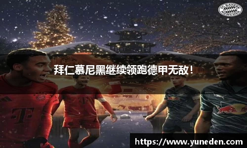 拜仁慕尼黑继续领跑德甲无敌！