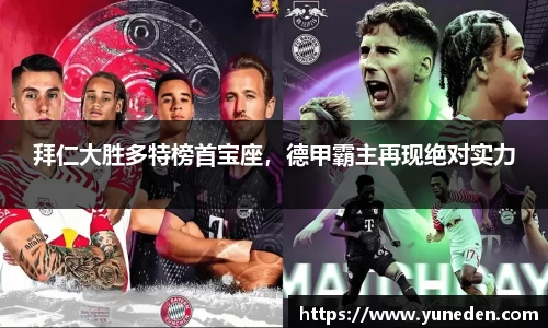拜仁大胜多特榜首宝座，德甲霸主再现绝对实力