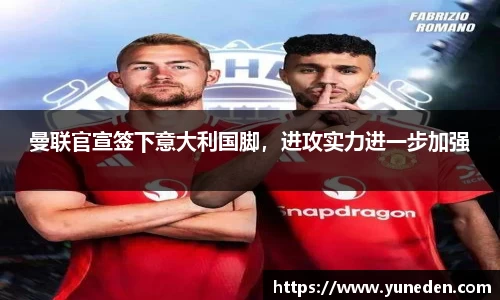 曼联官宣签下意大利国脚，进攻实力进一步加强