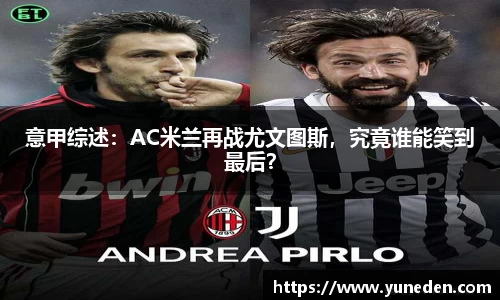 意甲综述：AC米兰再战尤文图斯，究竟谁能笑到最后？