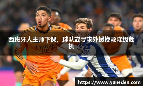 西班牙人主帅下课，球队或寻求外援挽救降级危机