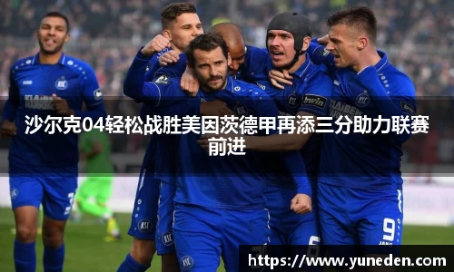 沙尔克04轻松战胜美因茨德甲再添三分助力联赛前进