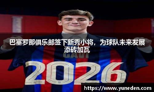 巴塞罗那俱乐部签下新秀小将，为球队未来发展添砖加瓦