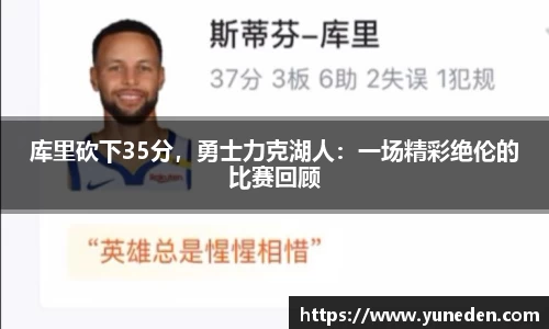 库里砍下35分，勇士力克湖人：一场精彩绝伦的比赛回顾