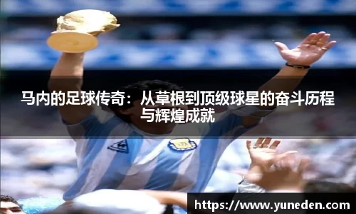 马内的足球传奇：从草根到顶级球星的奋斗历程与辉煌成就