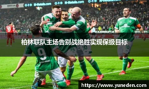 柏林联队主场告别战绝胜实现保级目标