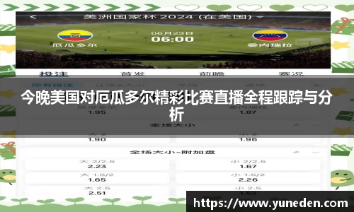今晚美国对厄瓜多尔精彩比赛直播全程跟踪与分析