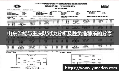 山东鲁能与重庆队对决分析及胜负推荐策略分享