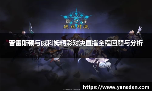 普雷斯顿与威科姆精彩对决直播全程回顾与分析