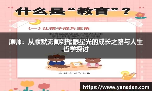 原帅：从默默无闻到耀眼星光的成长之路与人生哲学探讨