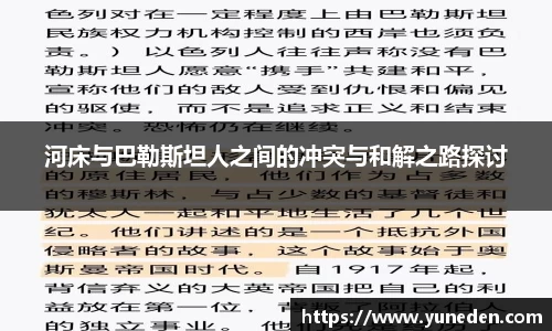 河床与巴勒斯坦人之间的冲突与和解之路探讨