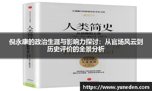 倪永康的政治生涯与影响力探讨：从官场风云到历史评价的全景分析