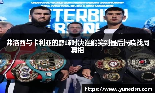 弗洛西与卡利亚的巅峰对决谁能笑到最后揭晓战局真相