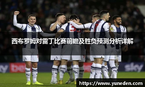 西布罗姆对雷丁比赛前瞻及胜负预测分析详解