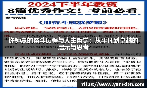 许钟豪的奋斗历程与人生哲学：从平凡到卓越的启示与思考