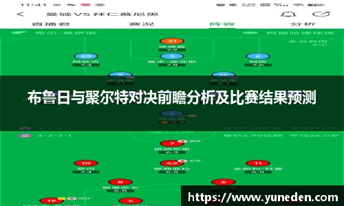 布鲁日与聚尔特对决前瞻分析及比赛结果预测