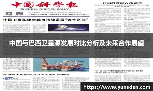 中国与巴西卫星源发展对比分析及未来合作展望