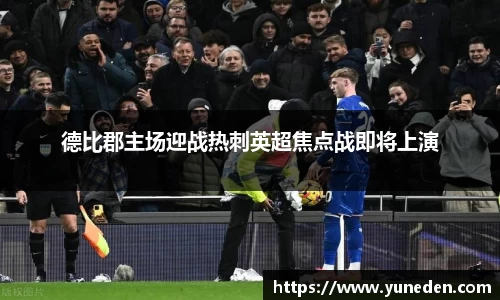 德比郡主场迎战热刺英超焦点战即将上演