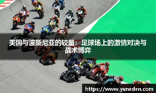 美国与波斯尼亚的较量：足球场上的激情对决与战术博弈