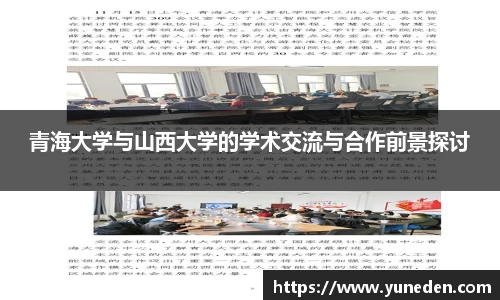 青海大学与山西大学的学术交流与合作前景探讨