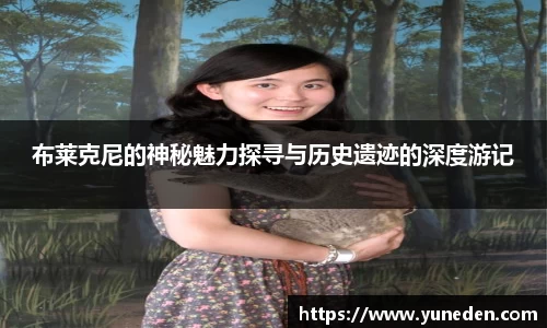 布莱克尼的神秘魅力探寻与历史遗迹的深度游记