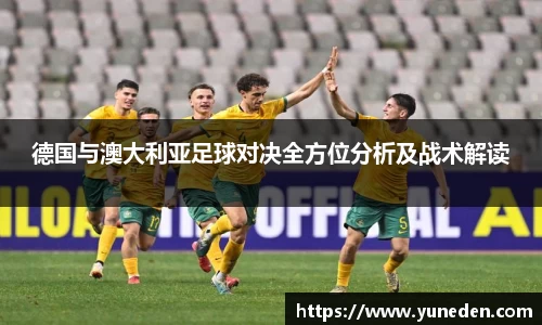 德国与澳大利亚足球对决全方位分析及战术解读