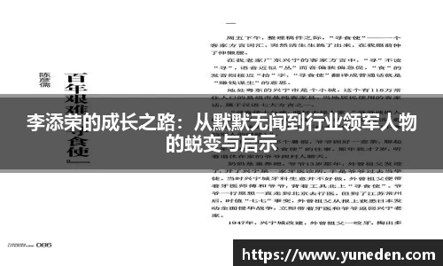 李添荣的成长之路：从默默无闻到行业领军人物的蜕变与启示