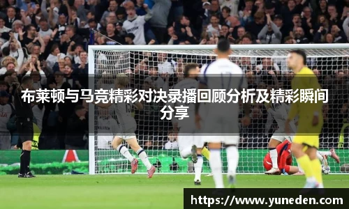 布莱顿与马竞精彩对决录播回顾分析及精彩瞬间分享