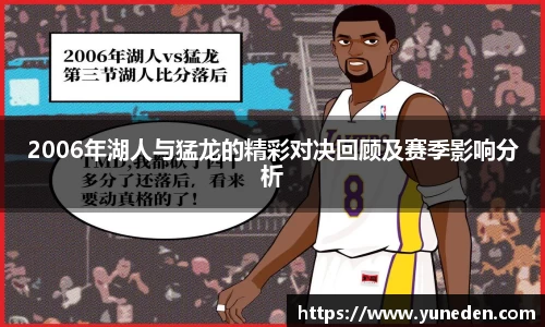 2006年湖人与猛龙的精彩对决回顾及赛季影响分析