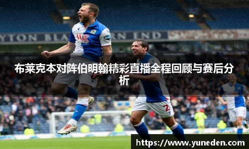 布莱克本对阵伯明翰精彩直播全程回顾与赛后分析