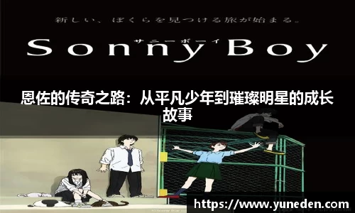 恩佐的传奇之路：从平凡少年到璀璨明星的成长故事