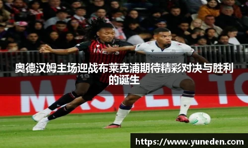 奥德汉姆主场迎战布莱克浦期待精彩对决与胜利的诞生