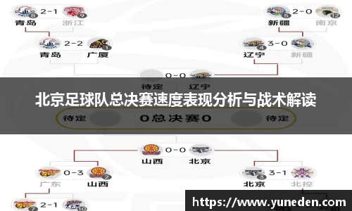 北京足球队总决赛速度表现分析与战术解读