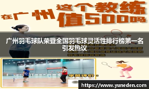 广州羽毛球队荣登全国羽毛球灵活性排行榜第一名引发热议