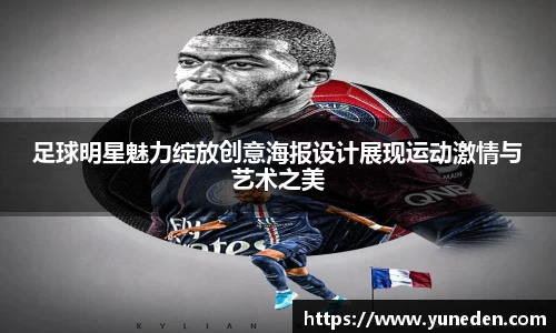 足球明星魅力绽放创意海报设计展现运动激情与艺术之美