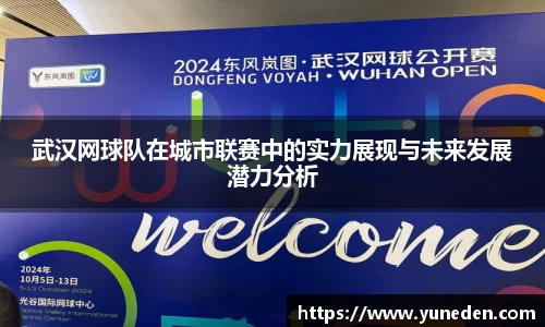 武汉网球队在城市联赛中的实力展现与未来发展潜力分析