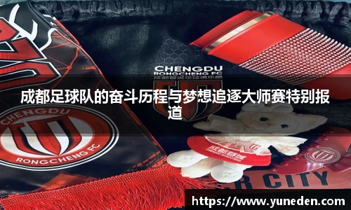 成都足球队的奋斗历程与梦想追逐大师赛特别报道