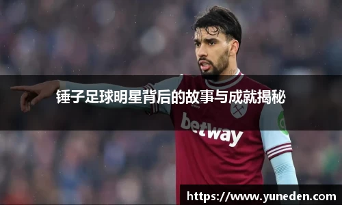 锤子足球明星背后的故事与成就揭秘