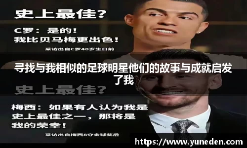 寻找与我相似的足球明星他们的故事与成就启发了我