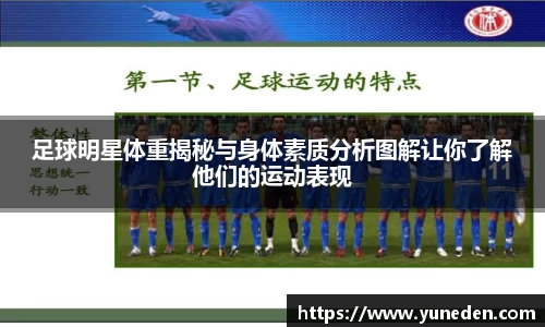 足球明星体重揭秘与身体素质分析图解让你了解他们的运动表现
