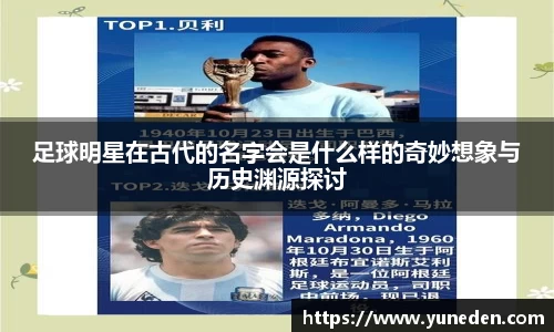 足球明星在古代的名字会是什么样的奇妙想象与历史渊源探讨