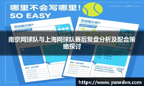 南京网球队与上海网球队赛后复盘分析及配合策略探讨