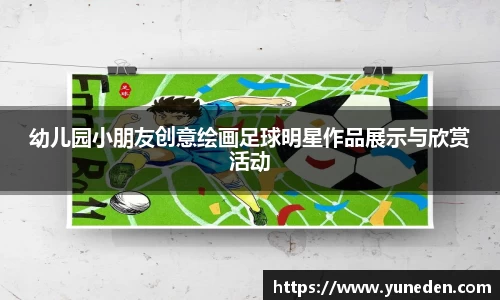 幼儿园小朋友创意绘画足球明星作品展示与欣赏活动