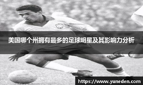 美国哪个州拥有最多的足球明星及其影响力分析