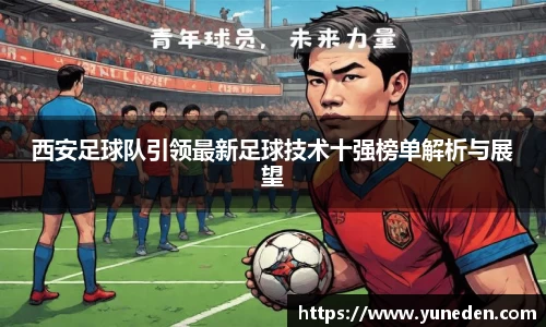 西安足球队引领最新足球技术十强榜单解析与展望