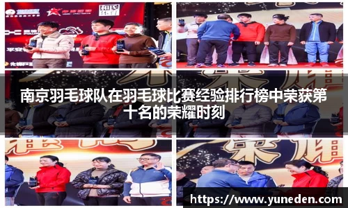 南京羽毛球队在羽毛球比赛经验排行榜中荣获第十名的荣耀时刻