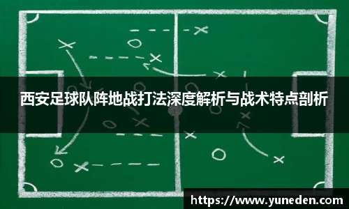 西安足球队阵地战打法深度解析与战术特点剖析