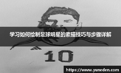 学习如何绘制足球明星的素描技巧与步骤详解
