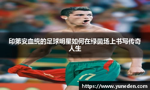 印第安血统的足球明星如何在绿茵场上书写传奇人生